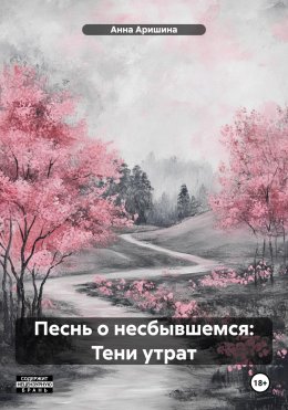 Скачать книгу Песнь о несбывшемся: Тени утрат