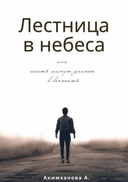 Скачать книгу Лестница в небеса или шесть минут длиною в вечность