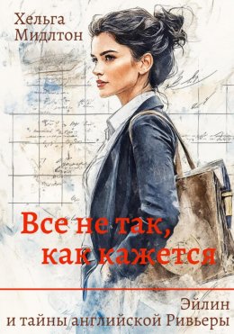 Скачать книгу Все не так, как кажется