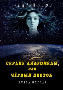 Скачать книгу Сердце Андромеды, или Чёрный цветок