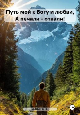 Скачать книгу Путь мой к Богу и любви, А печали – отвали!