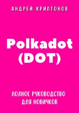 Скачать книгу Polkadot (DOT). Полное руководство для новичков