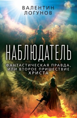 Скачать книгу Наблюдатель. Фантастическая правда, или Второе пришествие Христа