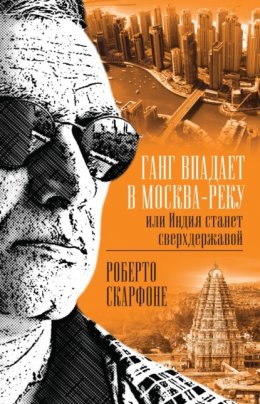 Скачать книгу Ганг впадает в Москва-реку, или Индия станет сверхдержавой