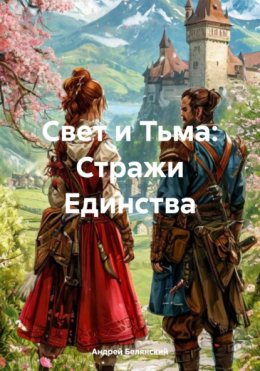 Скачать книгу Свет и Тьма: Стражи Единства