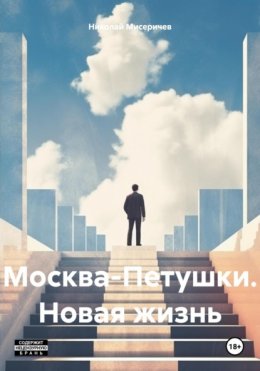 Скачать книгу Москва-Петушки. Новая жизнь