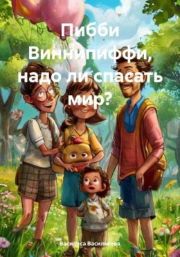 Скачать книгу Пибби Виннипиффи, надо ли спасать мир?