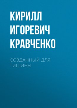 Скачать книгу Созданный для тишины