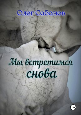 Скачать книгу Мы встретимся снова