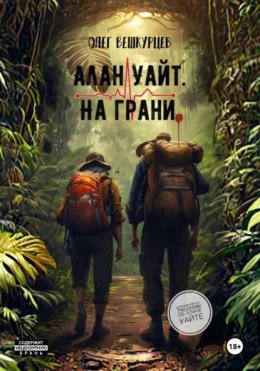 Скачать книгу Алан Уайт. На грани