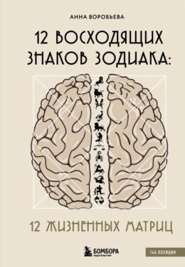 Скачать книгу 12 восходящих знаков Зодиака. 12 жизненных матриц