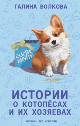 Скачать книгу Истории о котопёсах и их хозяевах