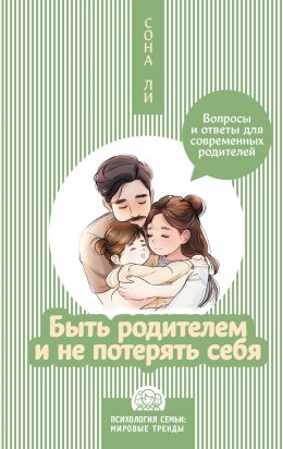 Скачать книгу Быть родителем и не потерять себя. Вопросы и ответы для современных родителей