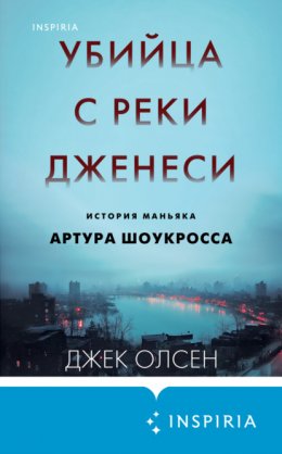 Скачать книгу Убийца с реки Дженеси. История маньяка Артура Шоукросса