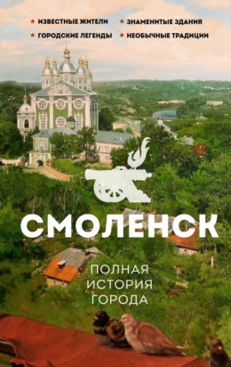 Скачать книгу Смоленск. Полная история города