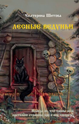 Скачать книгу Лесные ведуньи