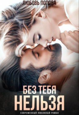 Скачать книгу Без тебя нельзя