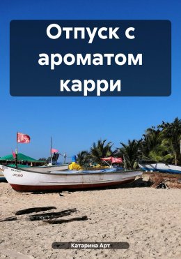 Скачать книгу Отпуск с ароматом карри