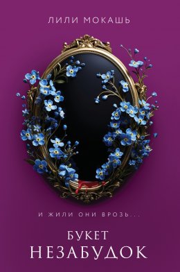 Скачать книгу Букет незабудок