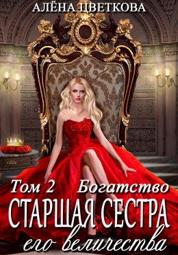 Скачать книгу Старшая сестра его величества. Богатство. Шаг 1