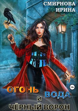 Скачать книгу Огонь, вода и черный ворон