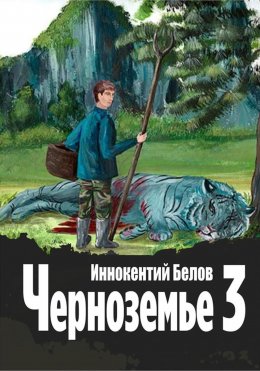 Скачать книгу Черноземье 3