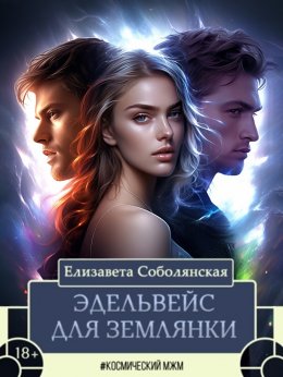 Скачать книгу Эдельвейс для землянки