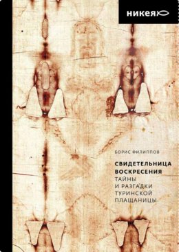 Скачать книгу Свидетельница Воскресения. Тайны и разгадки Туринской Плащаницы