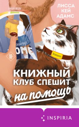 Скачать книгу Броманс. Книжный клуб спешит на помощь