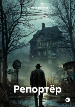 Скачать книгу Репортёр