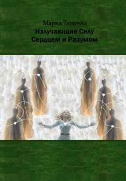 Скачать книгу Излучающие Силу. Сердцем и Разумом