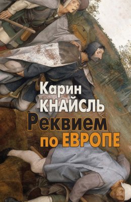 Скачать книгу Реквием по Европе