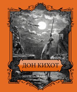 Скачать книгу Дон Кихот