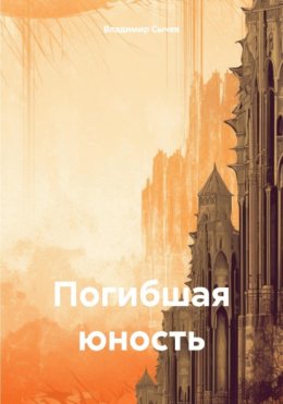 Скачать книгу Погибшая юность