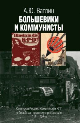 Скачать книгу Большевики и коммунисты. Советская Россия, Коминтерн и КПГ в борьбе за германскую революцию 1918–1923 гг.