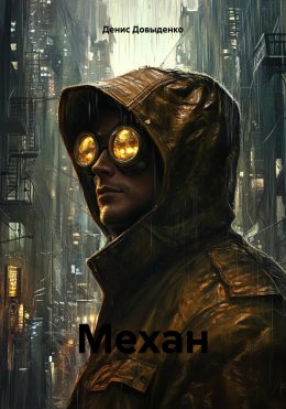 Скачать книгу Механ