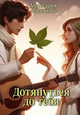 Скачать книгу Дотянуться до тебя