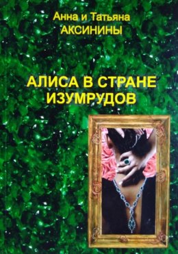 Скачать книгу Алиса в стране изумрудов