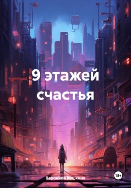 Скачать книгу 9 этажей счастья