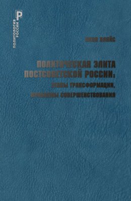 Скачать книгу Политическая элита постсоветской России: этапы трансформации, проблемы совершенствования