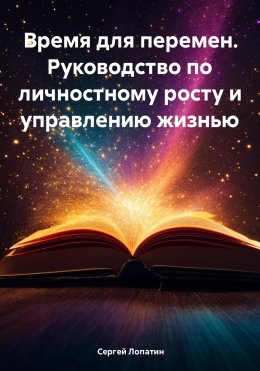 Скачать книгу Время для перемен. Руководство по личностному росту и управлению жизнью