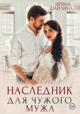 Скачать книгу Наследник для чужого мужа