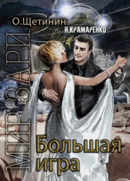 Скачать книгу Большая игра