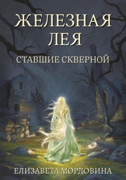 Скачать книгу Железная лея. Ставшие скверной