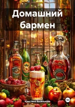 Скачать книгу Домашний бармен