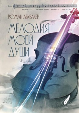 Скачать книгу Мелодия моей души