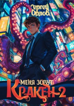 Скачать книгу Меня зовут Кракен! – 2