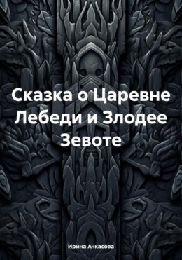 Скачать книгу Сказка о Царевне Лебеди и Злодее Зевоте