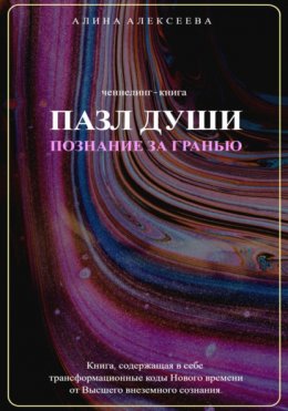 Скачать книгу Пазл души. Познание за гранью