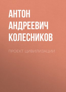 Скачать книгу Проект Цивилизации